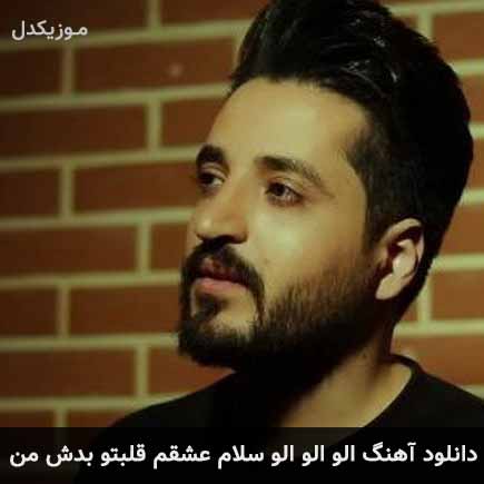 دانلود اهنگ الو الو الو سلام عشقم قلبتو بدش من مجتبی دربیدی